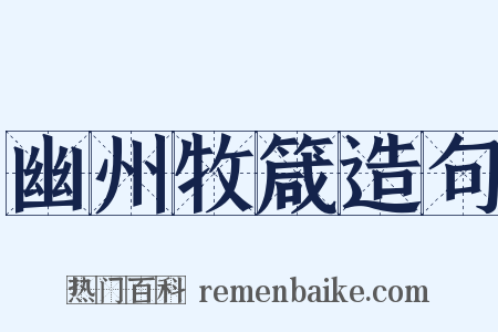 幽州牧箴造句是什么意思的图片